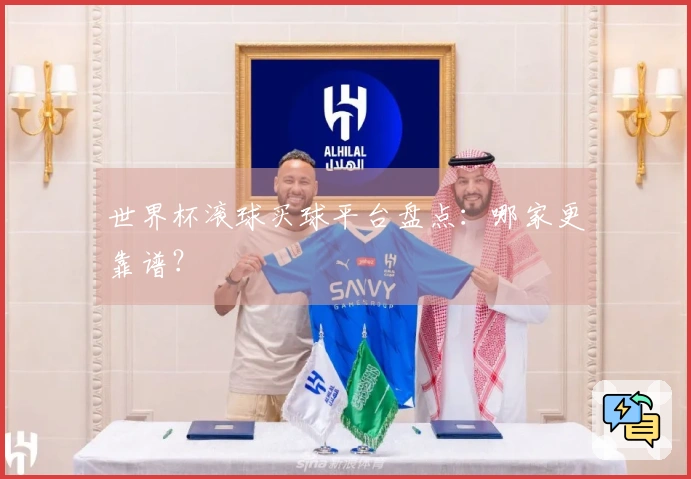 世界杯滚球买球平台盘点：哪家更靠谱？