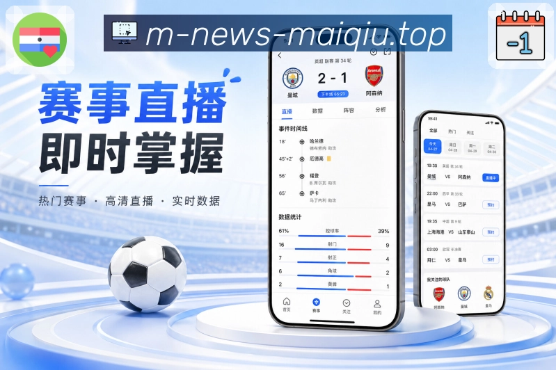 买球站App功能亮点：历史赛果、战报归档、赛事资料与数据沉淀