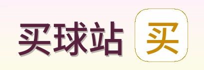 买球站标志